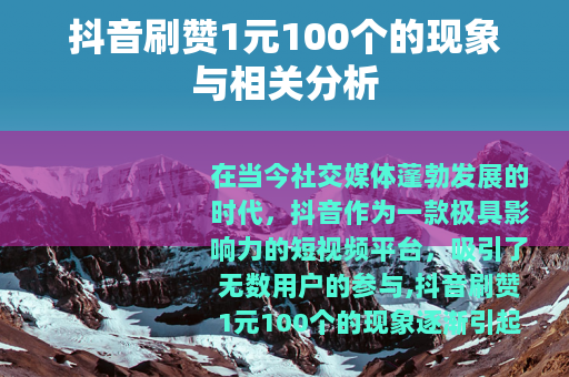 抖音刷赞1元100个的现象与相关分析