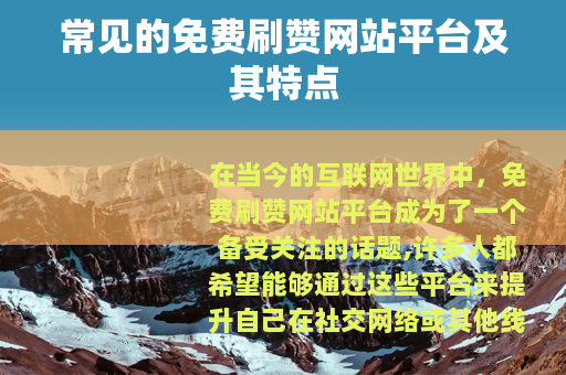 常见的免费刷赞网站平台及其特点