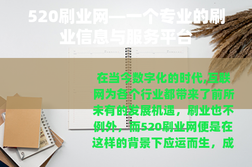 520刷业网—一个专业的刷业信息与服务平台