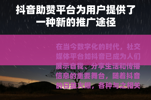 抖音助赞平台为用户提供了一种新的推广途径