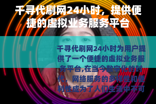 千寻代刷网24小时，提供便捷的虚拟业务服务平台