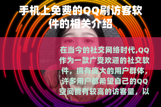 手机上免费的QQ刷访客软件的相关介绍