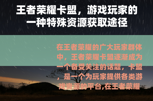 王者荣耀卡盟，游戏玩家的一种特殊资源获取途径