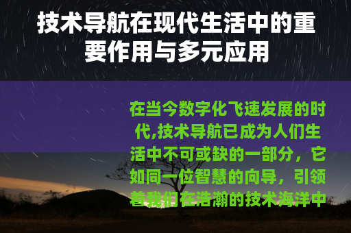 技术导航在现代生活中的重要作用与多元应用