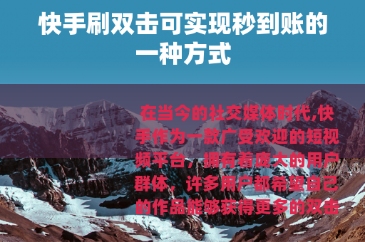 快手刷双击可实现秒到账的一种方式