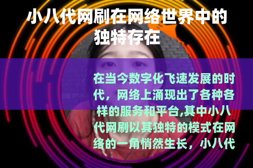 小八代网刷在网络世界中的独特存在