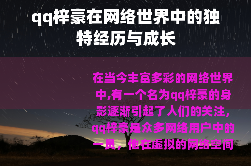 qq梓豪在网络世界中的独特经历与成长