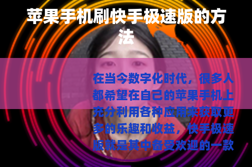 苹果手机刷快手极速版的方法