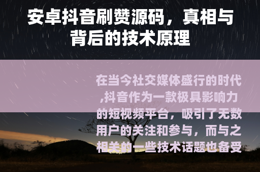 安卓抖音刷赞源码，真相与背后的技术原理