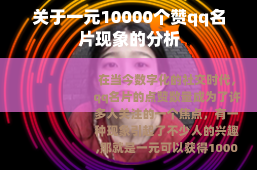 关于一元10000个赞qq名片现象的分析
