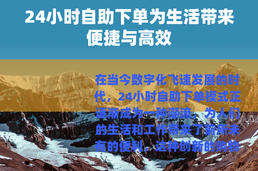 24小时自助下单为生活带来便捷与高效