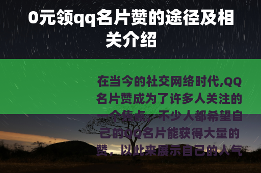 0元领qq名片赞的途径及相关介绍