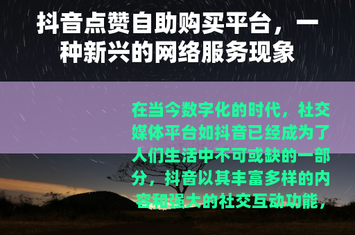 抖音点赞自助购买平台，一种新兴的网络服务现象