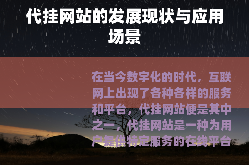 代挂网站的发展现状与应用场景