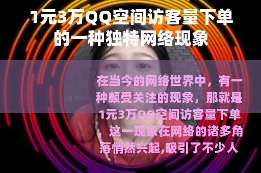 1元3万QQ空间访客量下单的一种独特网络现象