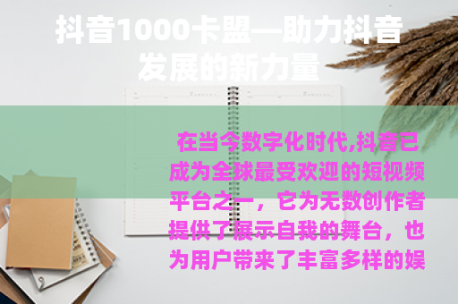 抖音1000卡盟—助力抖音发展的新力量