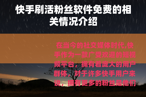 快手刷活粉丝软件免费的相关情况介绍