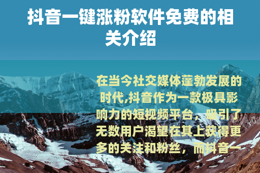 抖音一键涨粉软件免费的相关介绍
