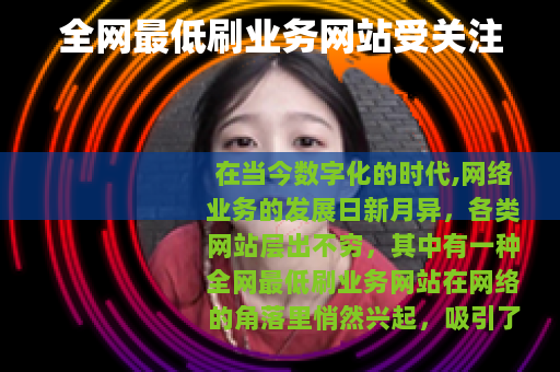 全网最低刷业务网站受关注