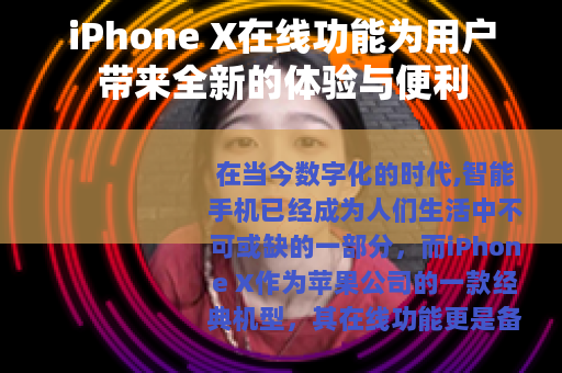 iPhone X在线功能为用户带来全新的体验与便利