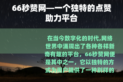 66秒赞网—一个独特的点赞助力平台