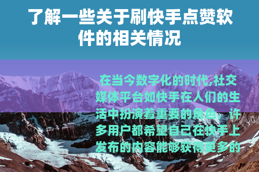 了解一些关于刷快手点赞软件的相关情况