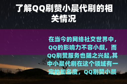了解QQ刷赞小晨代刷的相关情况