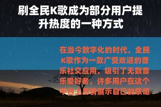 刷全民K歌成为部分用户提升热度的一种方式