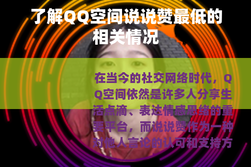 了解QQ空间说说赞最低的相关情况