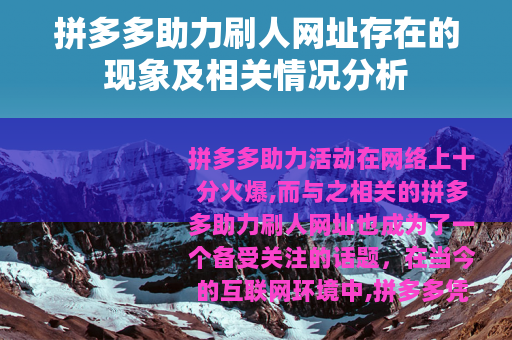 拼多多助力刷人网址存在的现象及相关情况分析