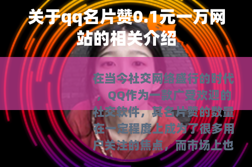 关于qq名片赞0.1元一万网站的相关介绍