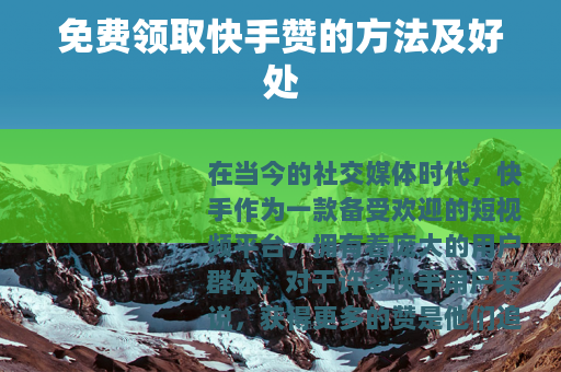 免费领取快手赞的方法及好处