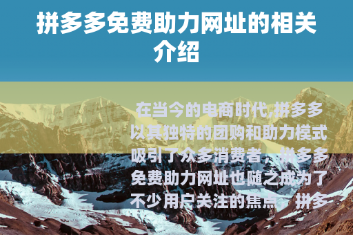 拼多多免费助力网址的相关介绍