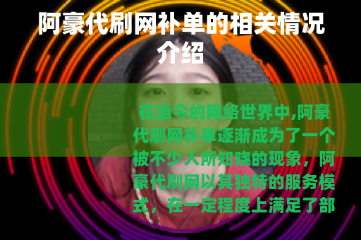 阿豪代刷网补单的相关情况介绍