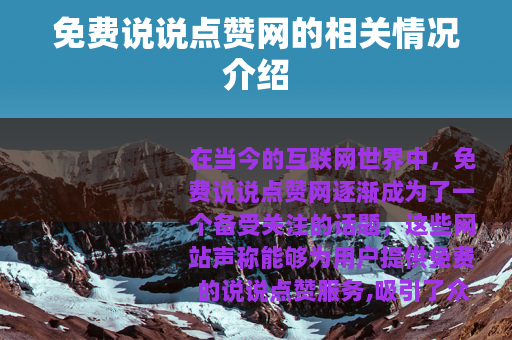 免费说说点赞网的相关情况介绍