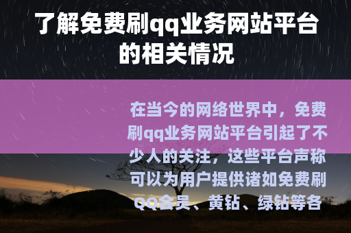 了解免费刷qq业务网站平台的相关情况