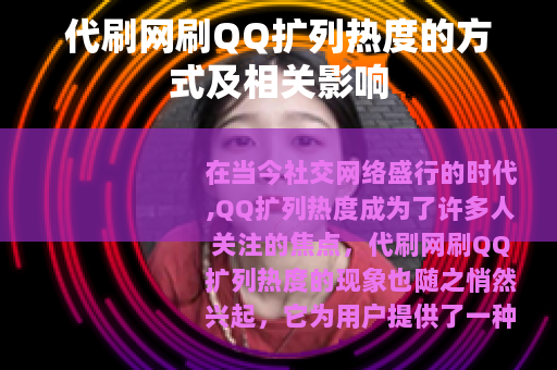 代刷网刷QQ扩列热度的方式及相关影响