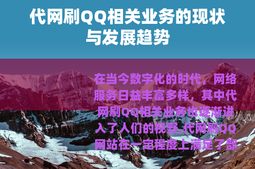 代网刷QQ相关业务的现状与发展趋势