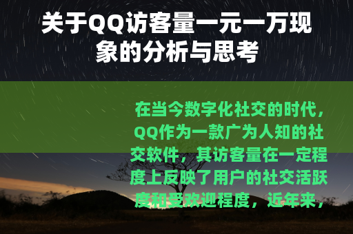 关于QQ访客量一元一万现象的分析与思考