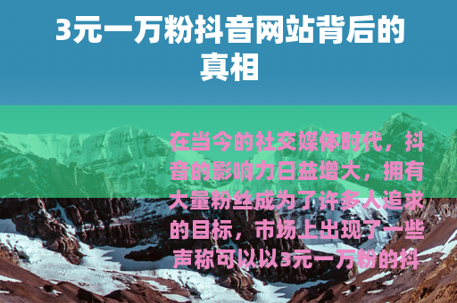 3元一万粉抖音网站背后的真相