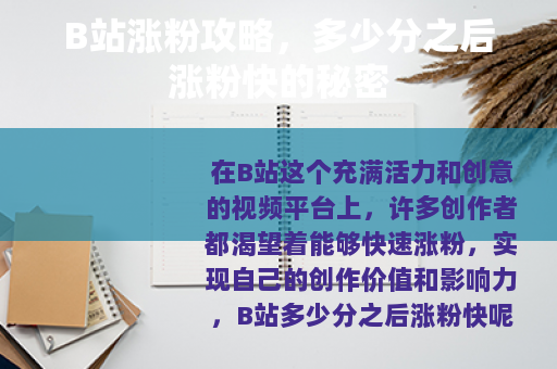 B站涨粉攻略，多少分之后涨粉快的秘密