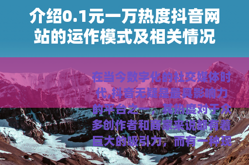 介绍0.1元一万热度抖音网站的运作模式及相关情况