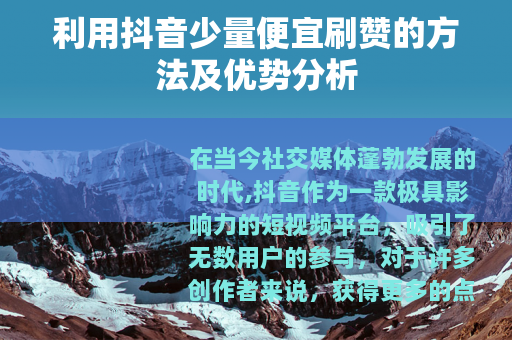 利用抖音少量便宜刷赞的方法及优势分析