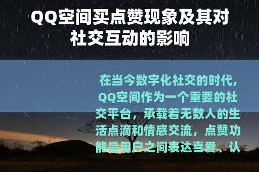 QQ空间买点赞现象及其对社交互动的影响