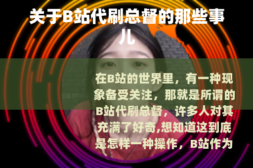 关于B站代刷总督的那些事儿