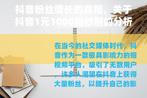 抖音粉丝增长的真相，关于抖音1元1000粉秒刷的分析