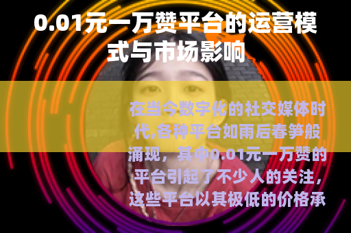 0.01元一万赞平台的运营模式与市场影响