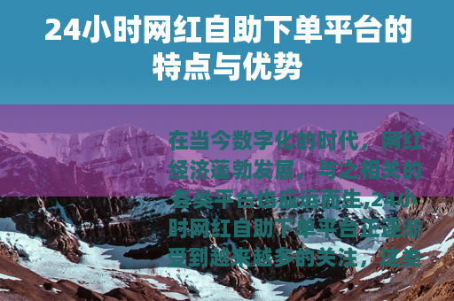 24小时网红自助下单平台的特点与优势