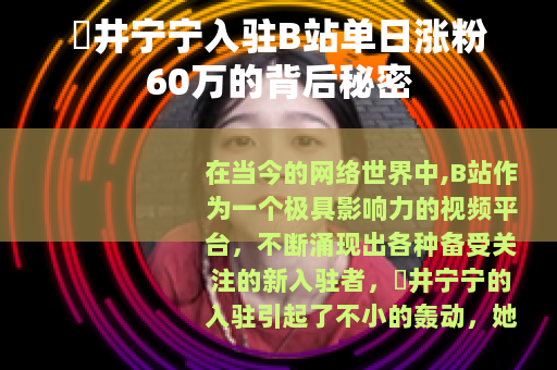 桜井宁宁入驻B站单日涨粉60万的背后秘密