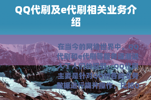 QQ代刷及e代刷相关业务介绍